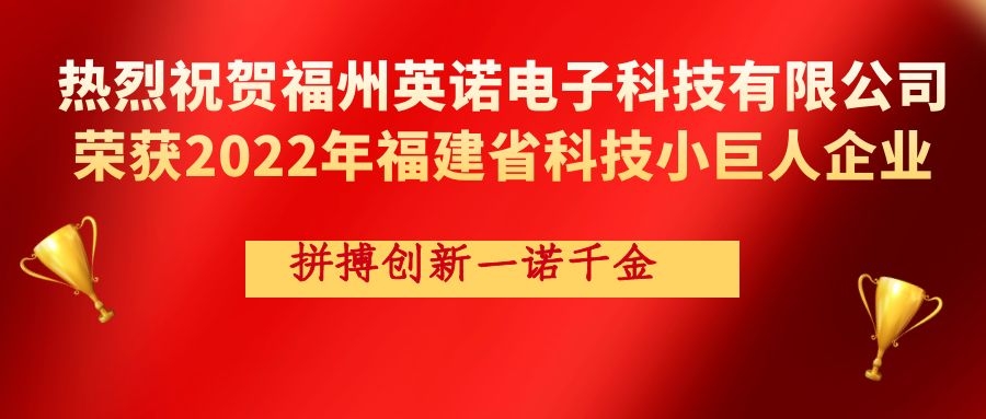 熱烈祝賀英諾科技榮獲2022年福建省科技小巨人企業(yè)稱號！
